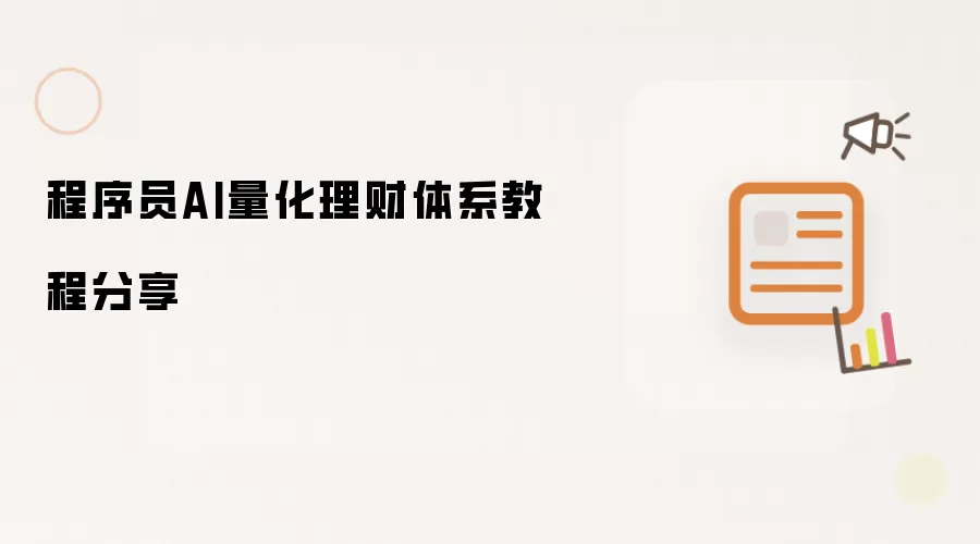 程序员AI量化理财体系教程分享