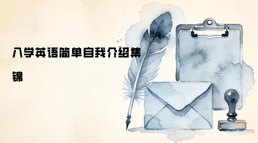入学英语自我介绍集锦