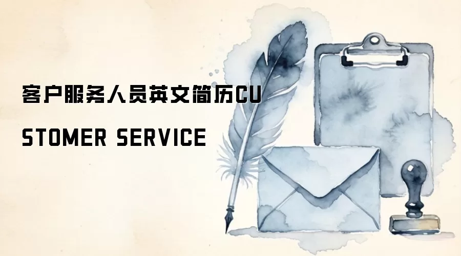 客户服务人员英文简历CUSTOMER SERVICE