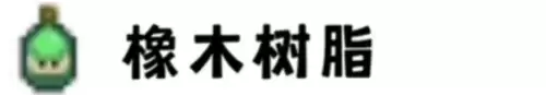 橡木树脂 橡木树脂