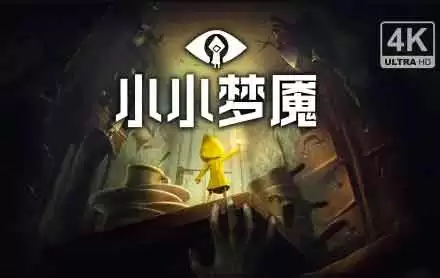 小小梦魇3配置要求高吗 小小梦魇3配置要求一览