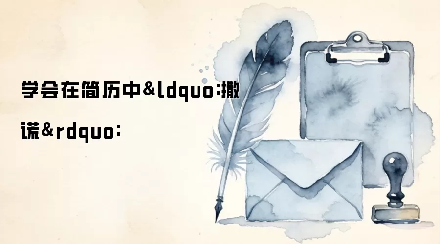 学会在简历中“撒谎”
