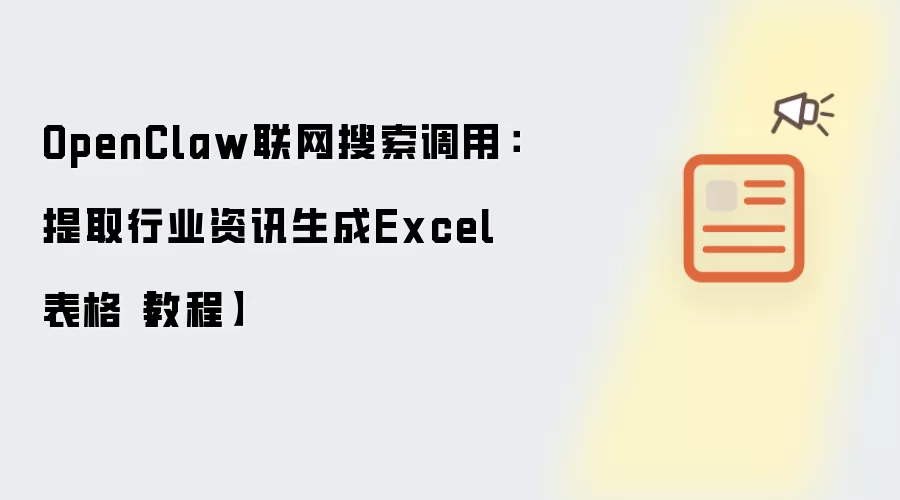 OpenClaw联网搜索调用:提取行业资讯生成Excel表格【教程】