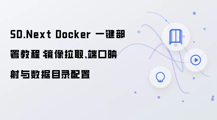 SD.Next Docker 一键部署教程：镜像拉取、端口映射与数据目录配置