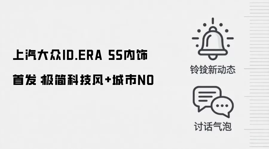 上汽大众ID.ERA 5S内饰首发:极简科技风+城市NO