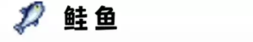 鲑鱼 鲑鱼