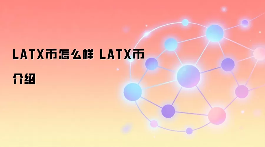 LATX币怎么样 LATX币介绍