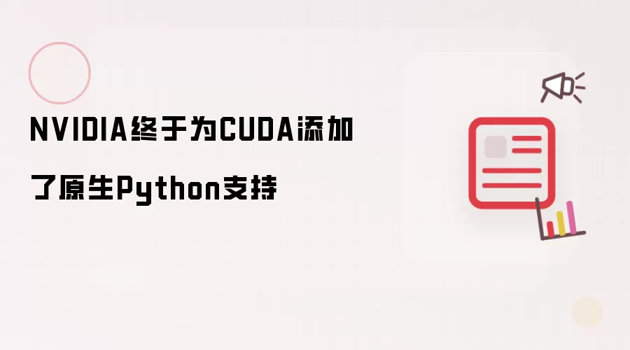 NVIDIA终于为CUDA添加了原生Python支持