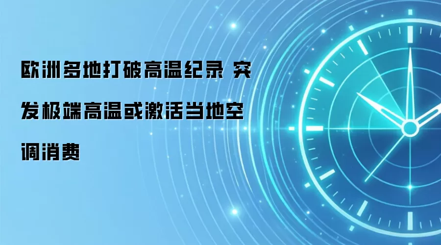 欧洲多地打破高温纪录 突发极端高温或激活当地空调消费