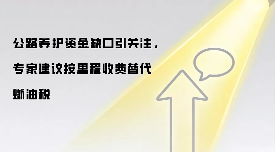 公路养护资金缺口引关注，专家建议按里程收费替代燃油税