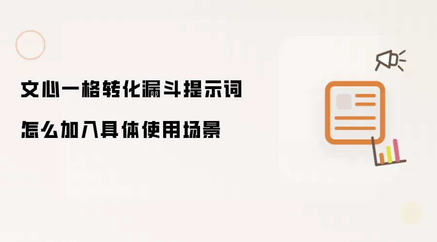 文心一格转化漏斗提示词怎么加入具体使用场景