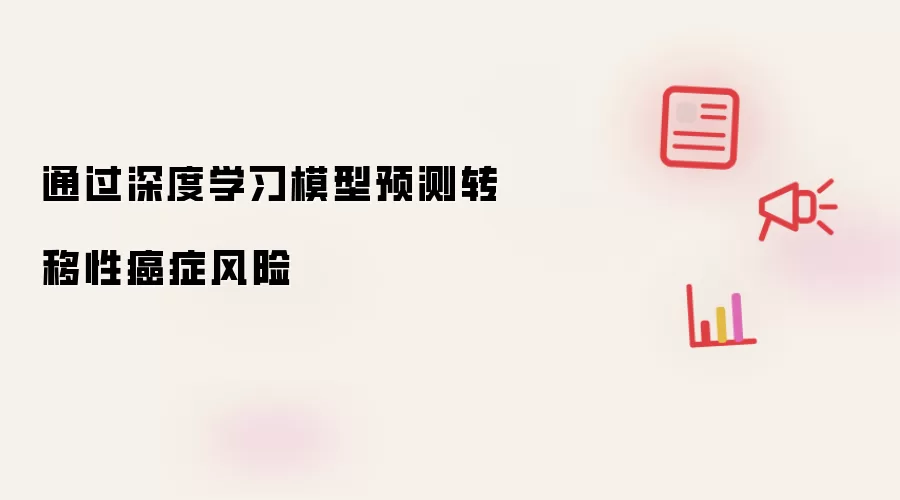 通过深度学习模型预测转移性癌症风险