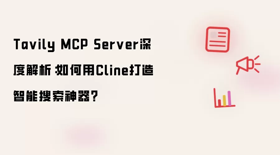 Ta vily MCP Server深度解析:如何用Cline打造智能搜索神器?