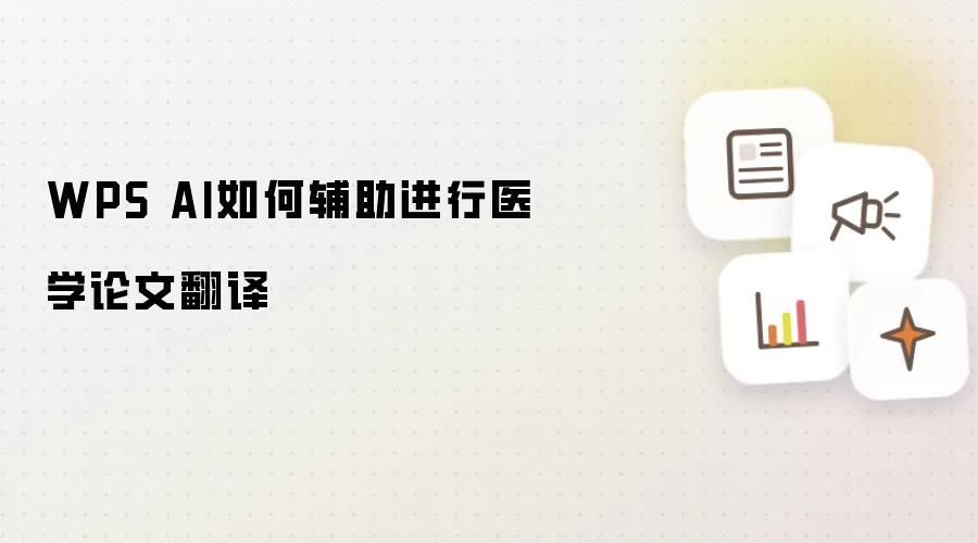WPS AI如何辅助进行医学论文翻译