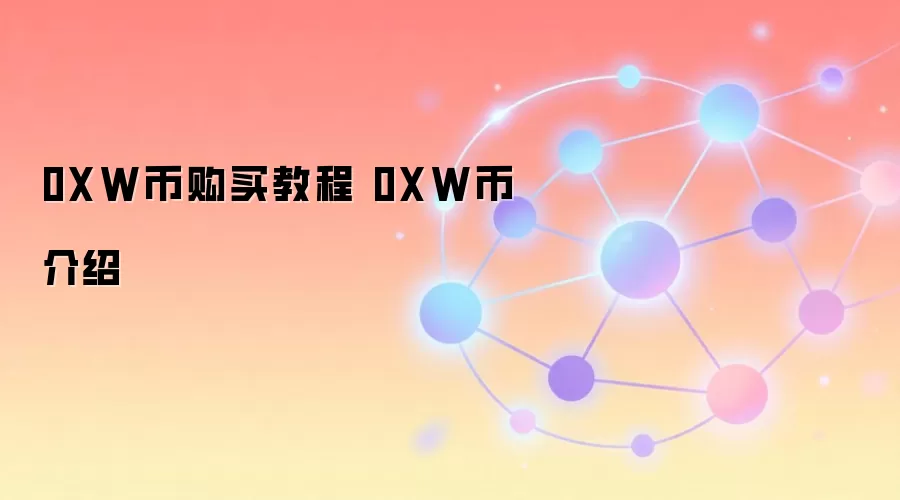 0XW币购买教程 0XW币介绍