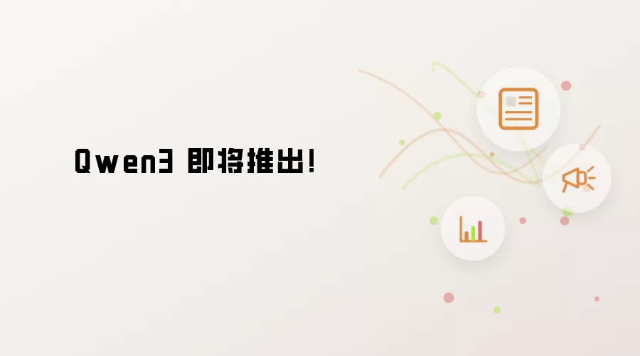 Qwen3 即将推出！