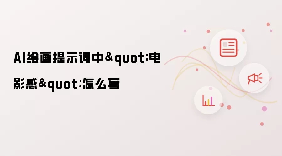 AI绘画提示词中