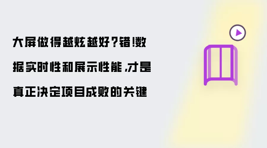 大屏做得越炫越好?错!数据实时性和展示性能,才是真正决定项目成败的关键