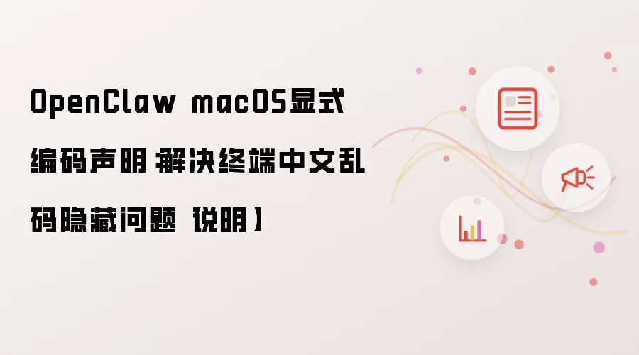 OpenClaw macOS显式编码声明：解决终端中文乱码隐藏问题【说明】