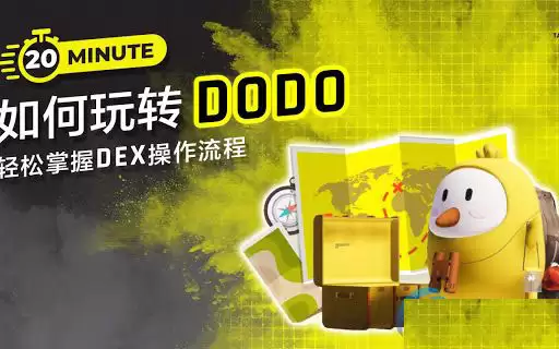 DODO交易所怎么样?靠谱吗? DODO交易所怎么样?DODO交易所靠谱吗?