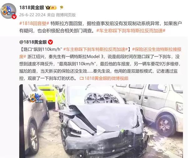 时速110km/h车撞报废 车主称踩刹车特斯拉反而加速:官方回应