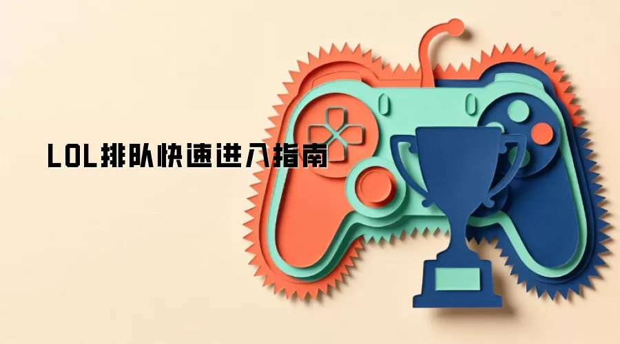 LOL排队快速进入指南
