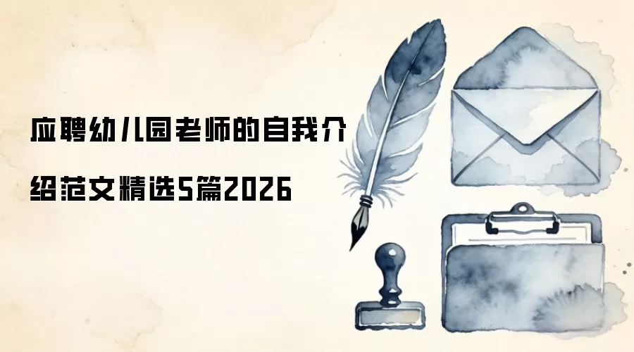 应聘幼儿园老师的自我介绍范文精选5篇2026