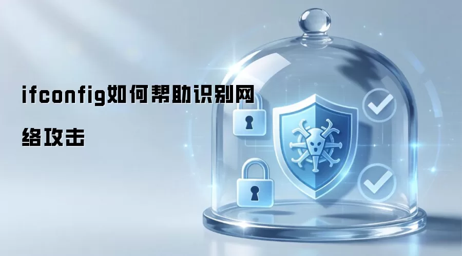 ifconfig如何帮助识别网络攻击