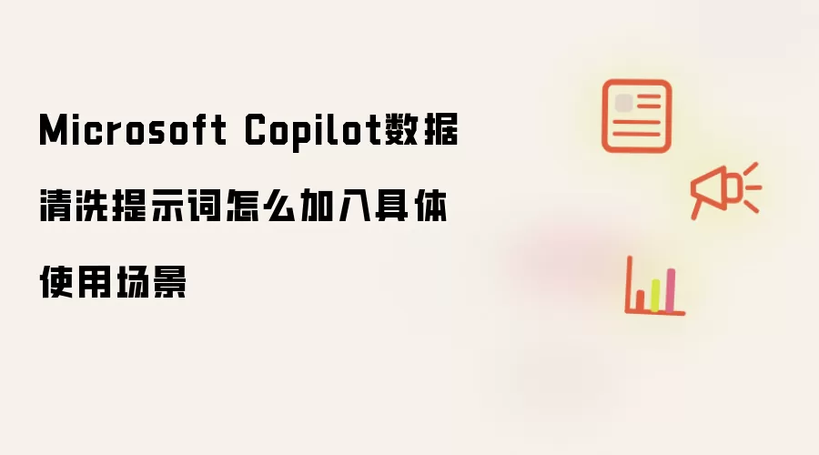 Microsoft Copilot数据清洗提示词怎么加入具体使用场景