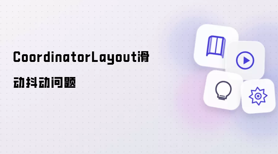 CoordinatorLayout滑动抖动问题