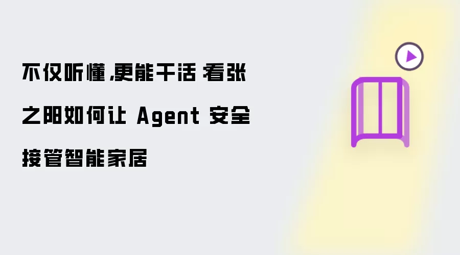 不仅听懂,更能干活:看张之阳如何让 Agent 安全接管智能家居