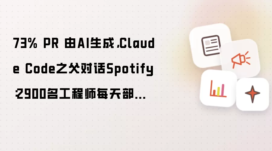 73% PR 由AI生成,Claude Code之父对话Spotify:2900名工程师每天部署4500次,坐地铁都能提交代码