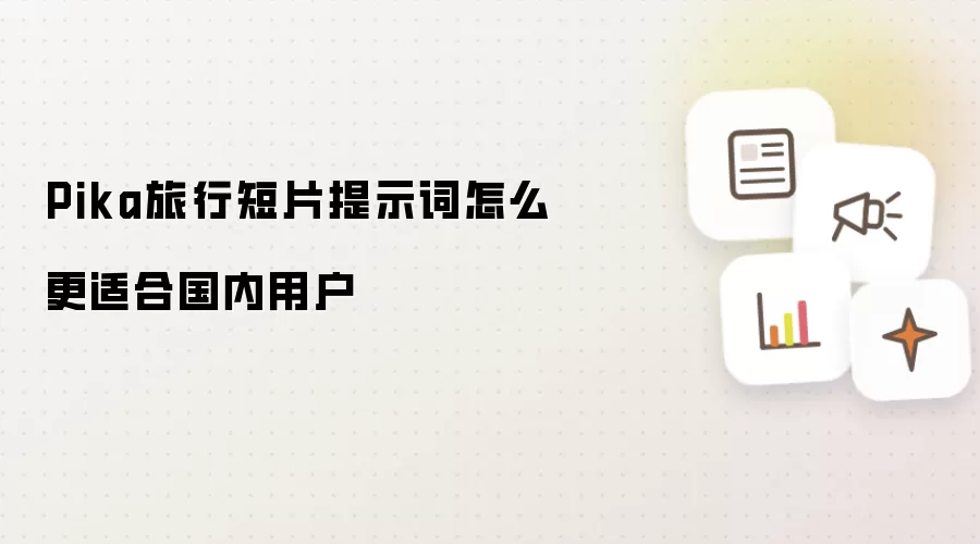 Pika旅行短片提示词怎么更适合国内用户