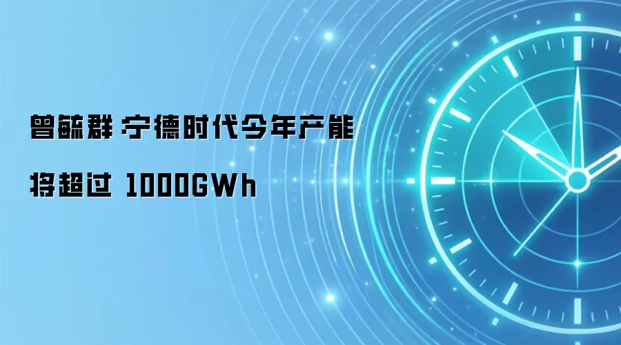 曾毓群:宁德时代今年产能将超过 1000GWh