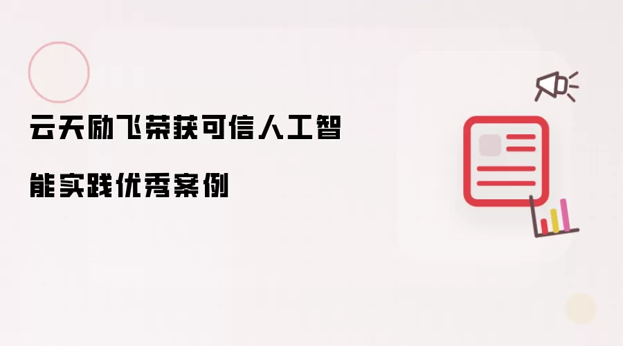 云天励飞荣获可信人工智能实践优秀案例