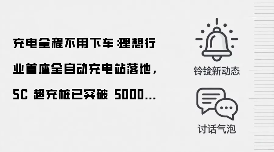 充电全程不用下车：理想行业首座全自动充电站落地，5C 超充桩已突破 5000 根