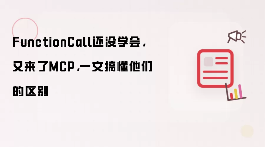FunctionCall还没学会,又来了MCP,一文搞懂他们的区别