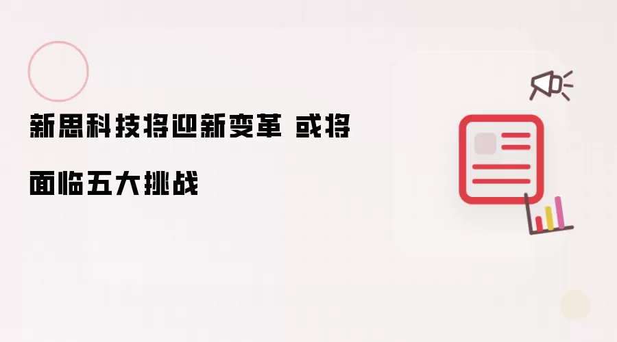 新思科技将迎新变革 或将面临五大挑战