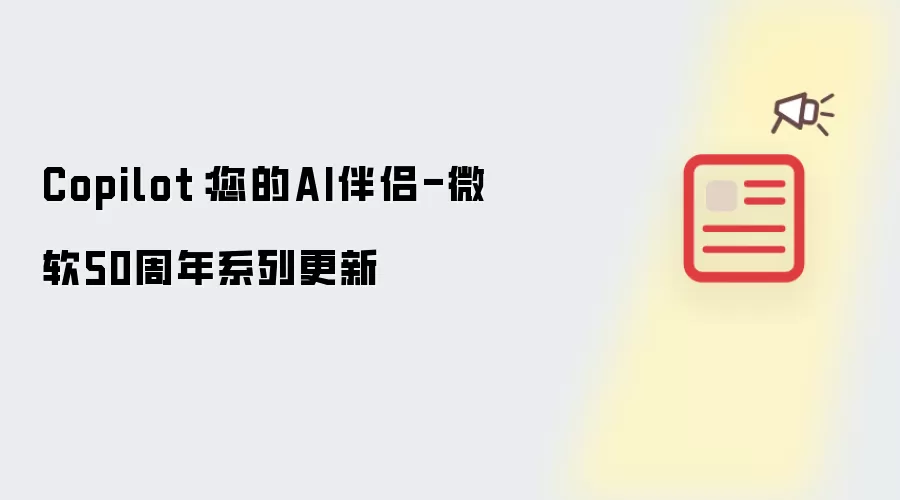Copilot:您的AI伴侣-微软50周年系列更新