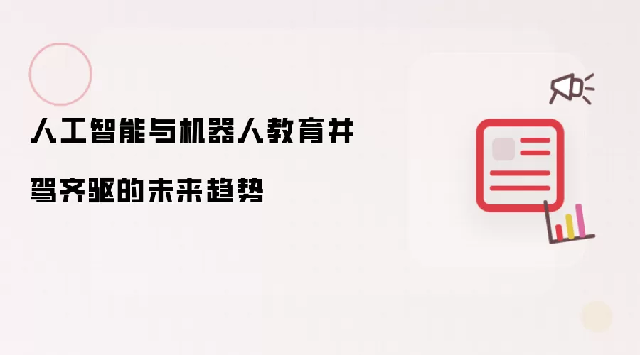 人工智能与机器人教育并驾齐驱的未来趋势