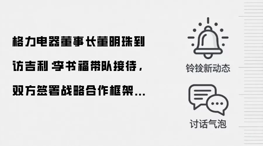 格力电器董事长董明珠到访吉利：李书福带队接待，双方签署战略合作框架协议