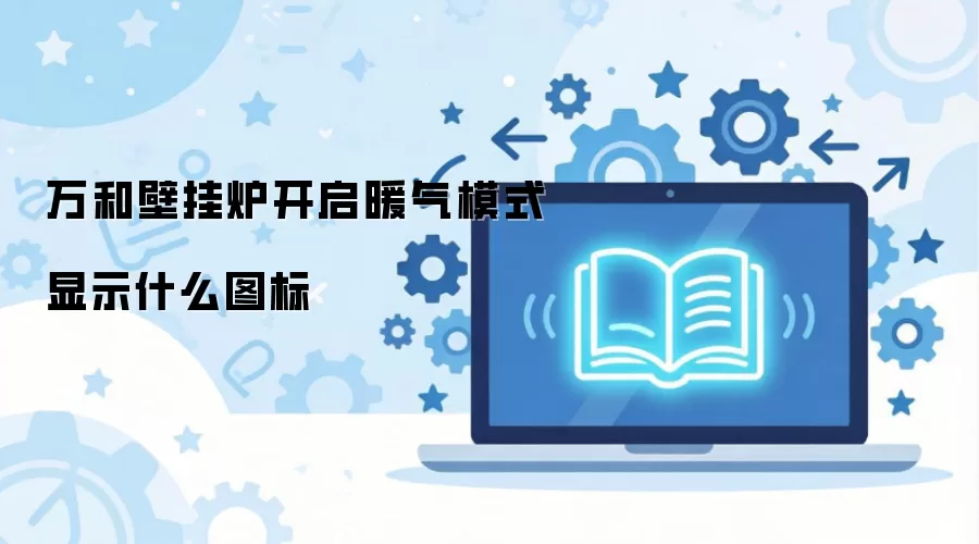 万和壁挂炉开启暖气模式显示什么图标