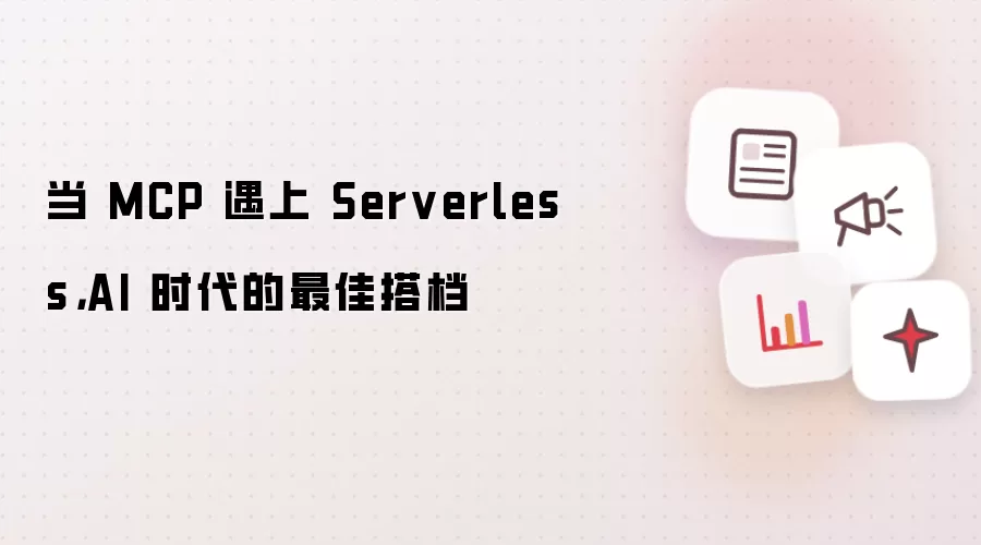 当 MCP 遇上 Serverless,AI 时代的最佳搭档
