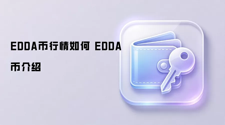 EDDA币行情走势分析 EDDA币未来价值预测 什么是EDDA币