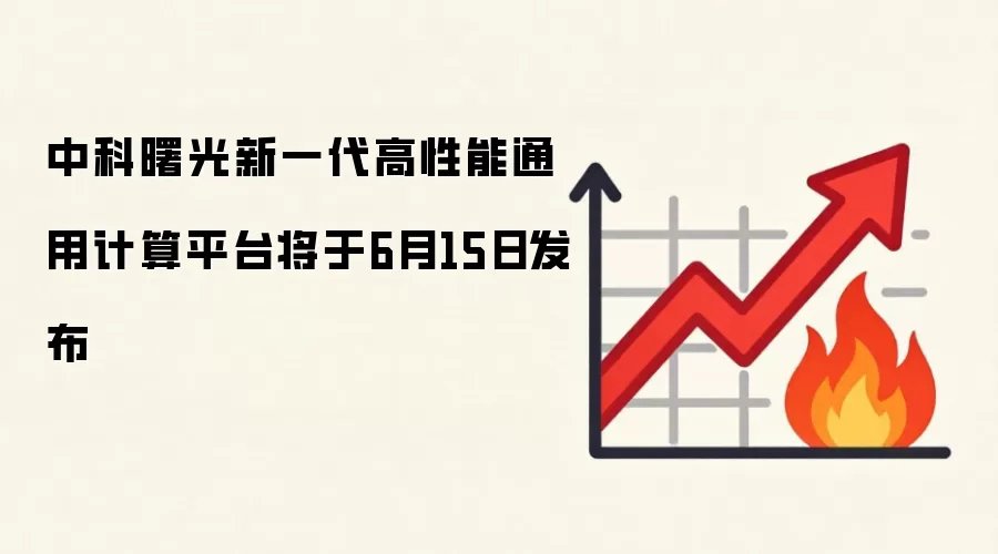 中科曙光新一代高性能通用计算平台将于6月15日发布