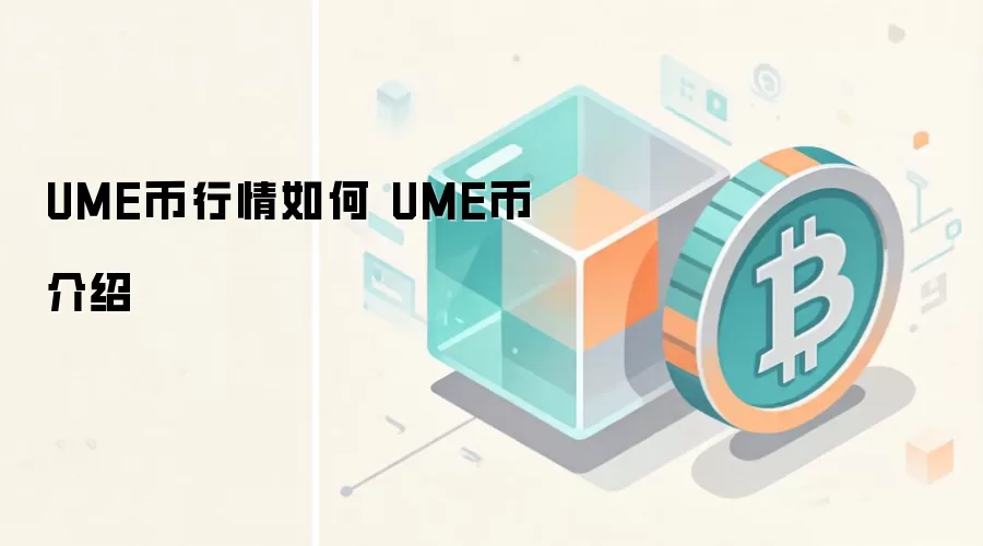 UME币行情与价值分析 UME币跨链借贷介绍