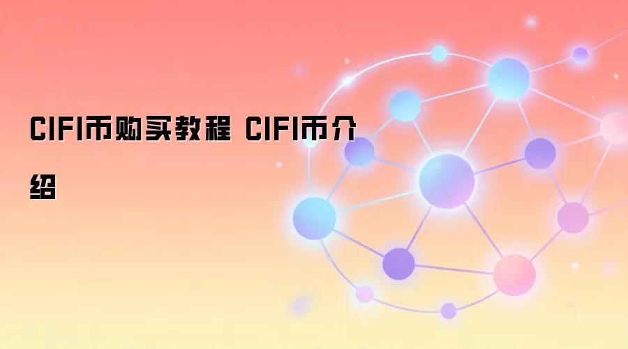 CIFI币购买教程 CIFI币介绍