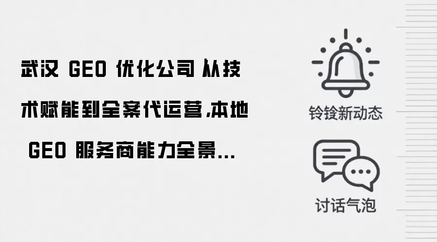 武汉 GEO 优化公司|从技术赋能到全案代运营,本地 GEO 服务商能力全景解析