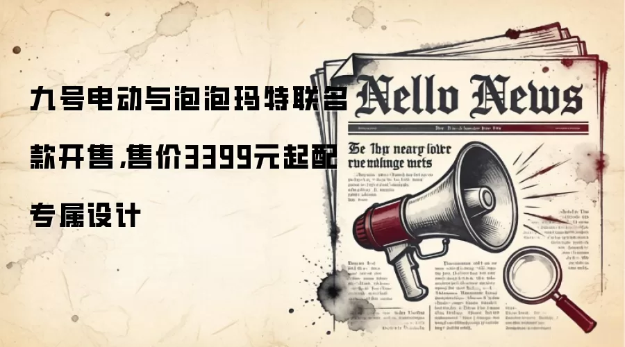 九号电动与泡泡玛特联名款开售,售价3399元起配专属设计