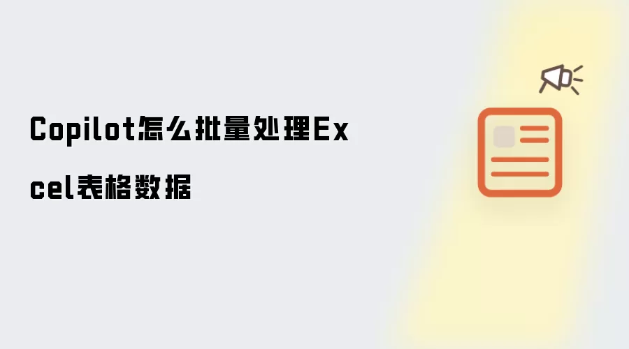 Copilot怎么批量处理Excel表格数据